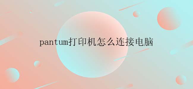 pantum打印机怎么连接电脑