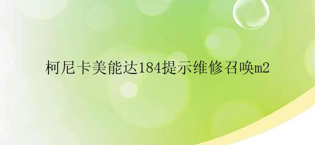 柯尼卡美能达184提示维修召唤m2