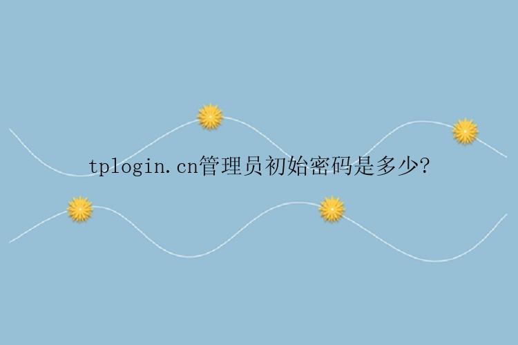 tplogin.cn管理员初始密码是多少