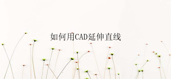 如何用CAD延伸直线