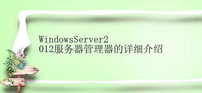 WindowsServer2012服务器管理器的详细介绍