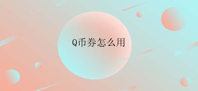 Q币券怎么用