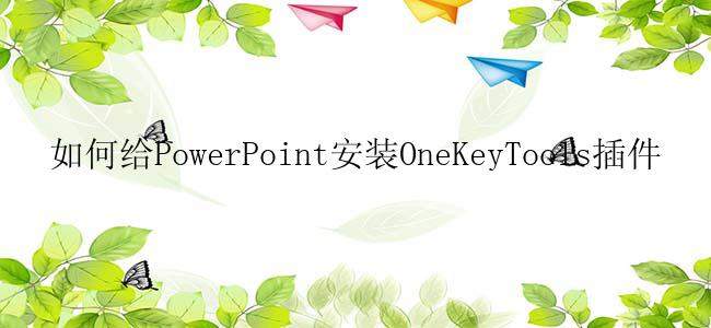 如何给PowerPoint安装OneKeyTools插件