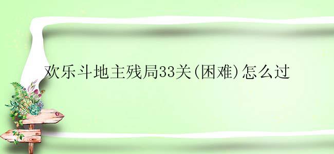 欢乐斗地主残局33关(困难)怎么过