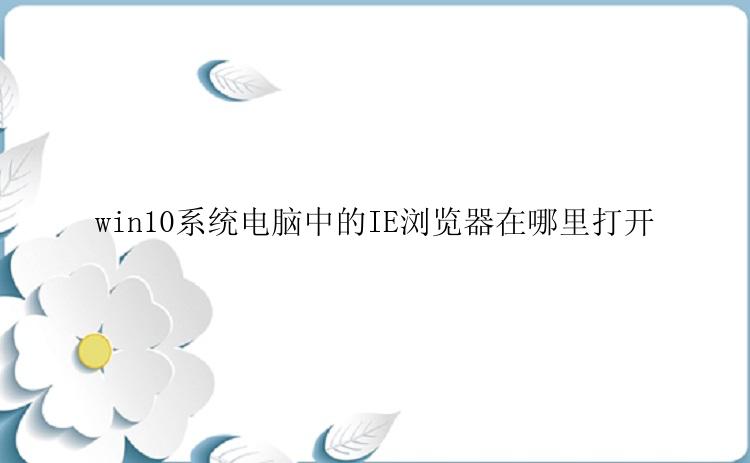 win10系统电脑中的IE浏览器在哪里打开？
