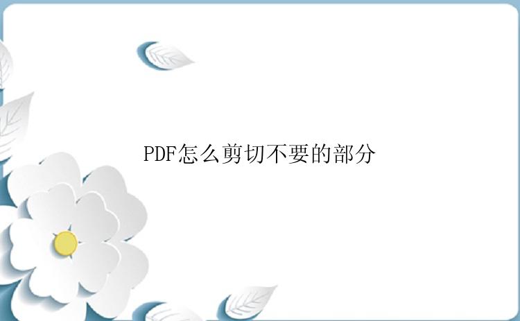 PDF怎么剪切不要的部分