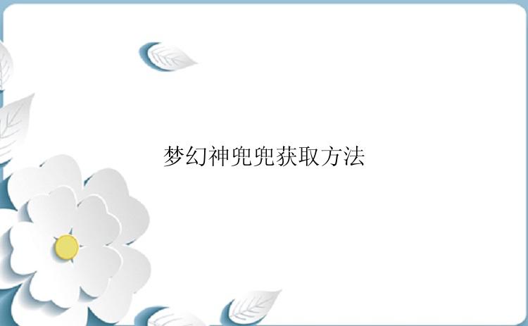 梦幻神兜兜获取方法