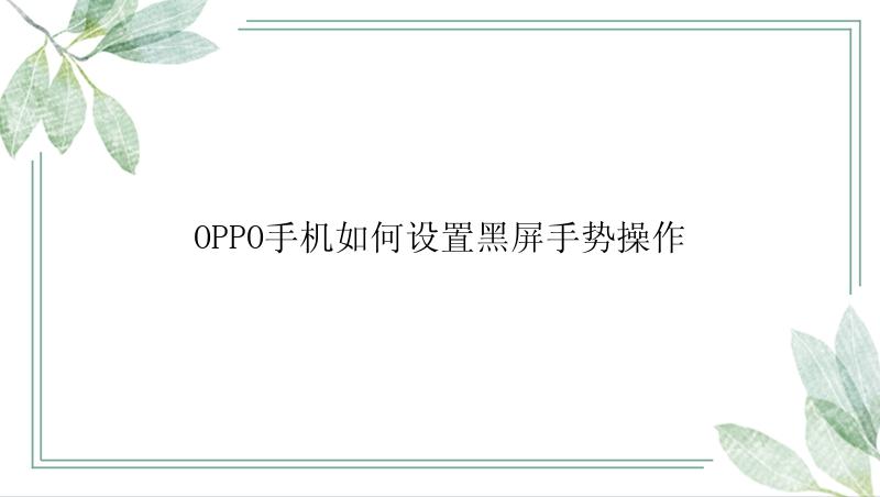 OPPO手机如何设置黑屏手势操作