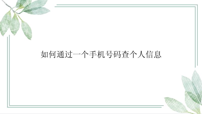 如何通过一个手机号码查个人信息