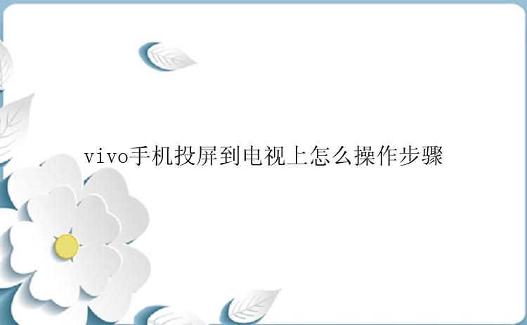 vivo手机投屏到电视上怎么操作步骤