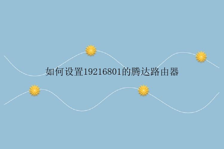 如何设置19216801的腾达路由器