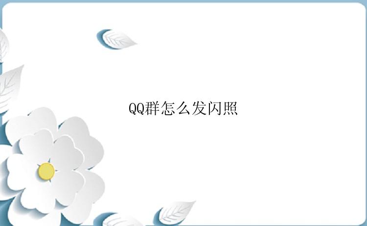 QQ群怎么发闪照