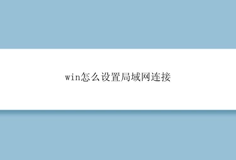 win怎么设置局域网连接