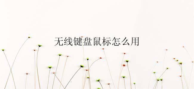 无线键盘鼠标怎么用