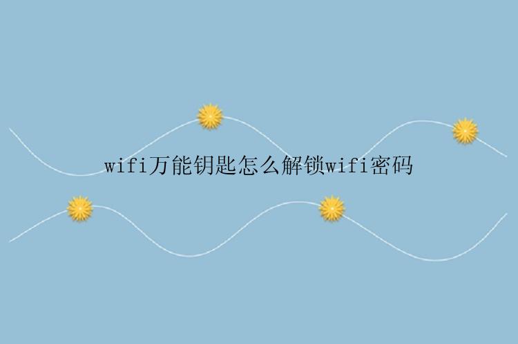 wifi万能钥匙怎么解锁wifi密码