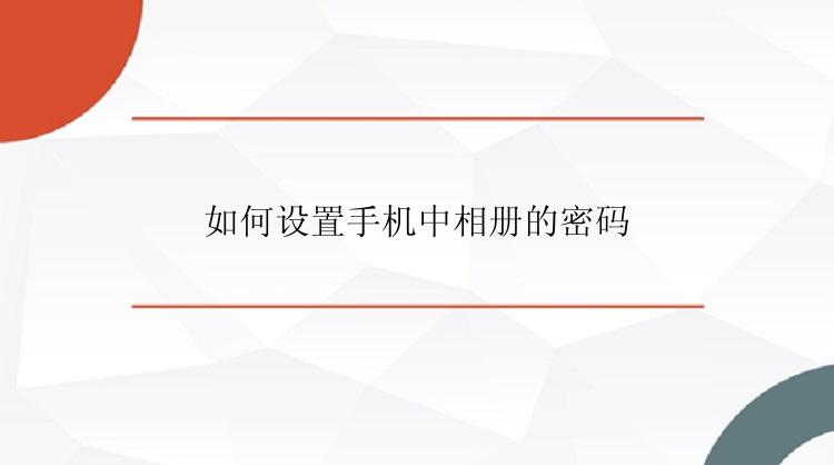 如何设置手机中相册的密码