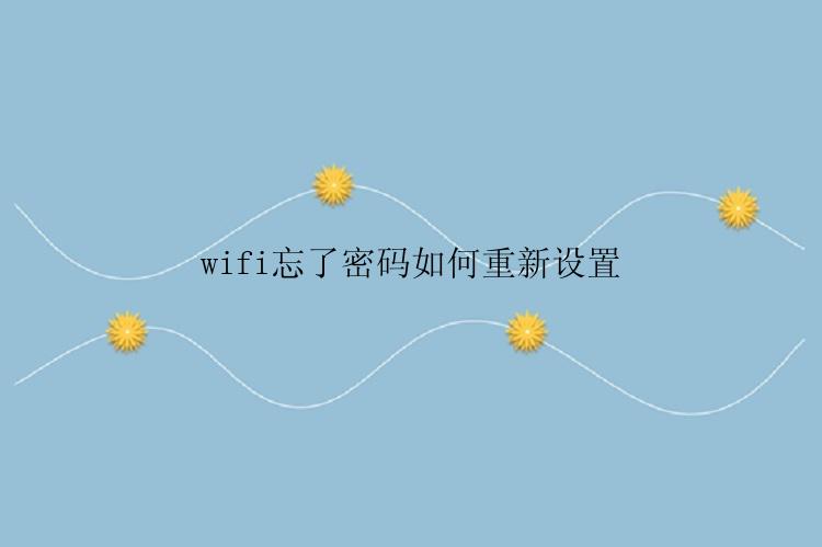 wifi忘了密码如何重新设置