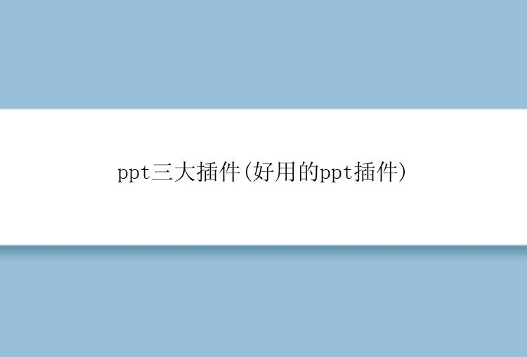 ppt三大插件有哪些？