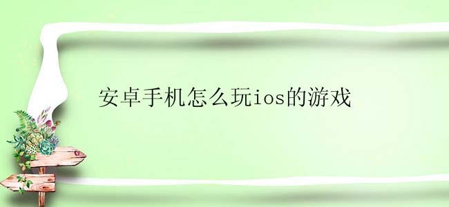 安卓手机怎么玩ios的游戏