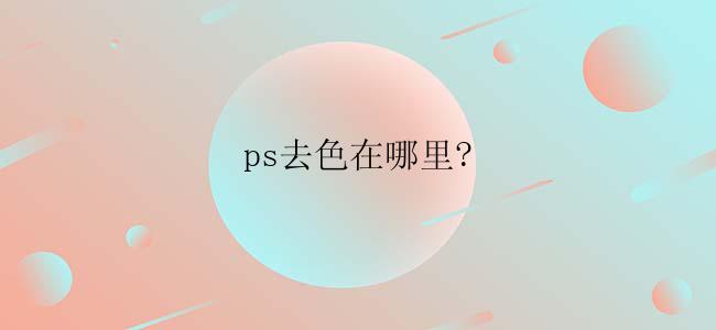 ps去色在哪里?