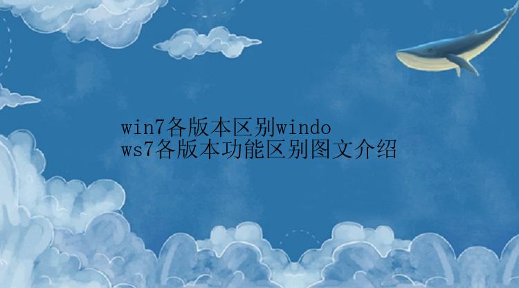 win7各版本区别windows7各版本功能区别图文介绍