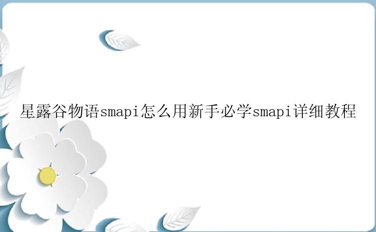 星露谷物语smapi怎么用新手必学smapi详细教程