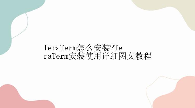 TeraTerm怎么安装？