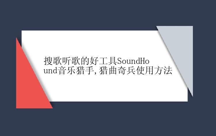 搜歌听歌的好工具SoundHound音乐猎手,猎曲奇兵使用方法