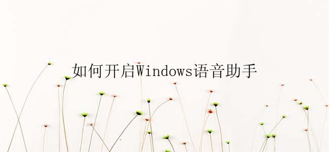 如何开启Windows语音助手