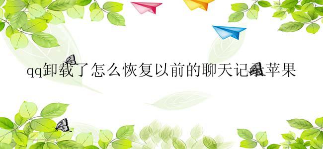 qq卸载了怎么恢复以前的聊天记录苹果