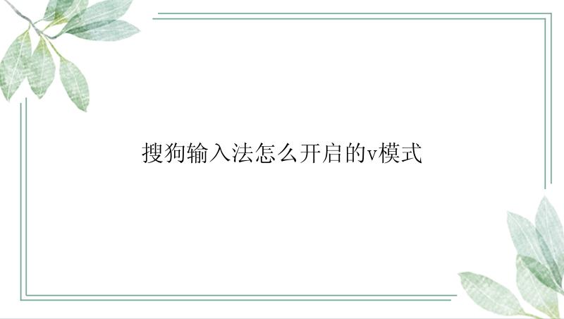 搜狗输入法怎么开启的v模式