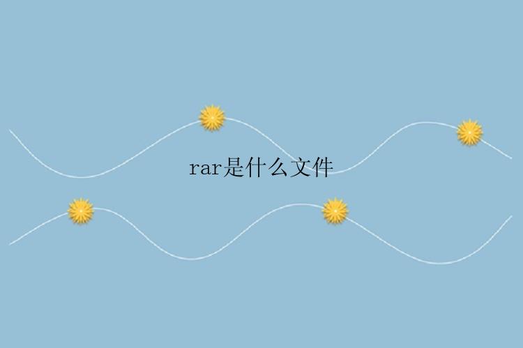 rar是什么文件