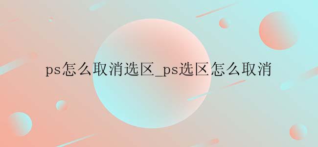 ps怎么取消选区_ps选区怎么取消