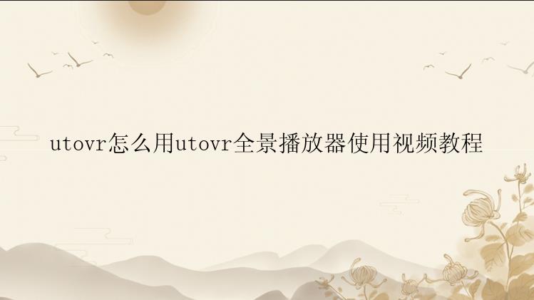 utovr怎么用utovr全景播放器使用视频教程