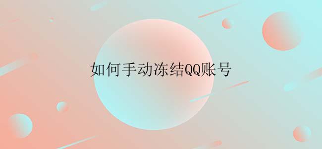 如何手动冻结QQ账号