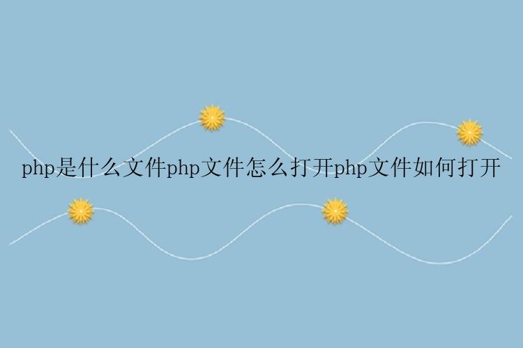 php文件怎么打开？