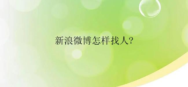 新浪微博怎样找人?