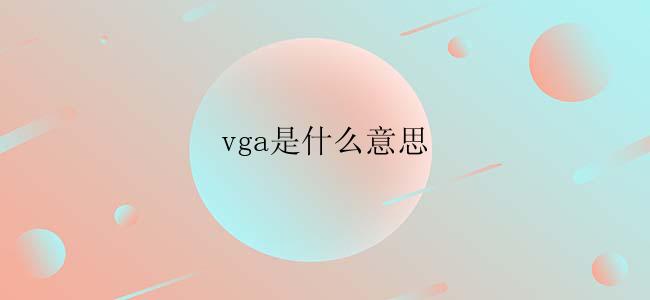 vga是什么意思？