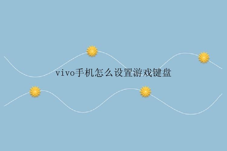 vivo手机怎么设置游戏键盘