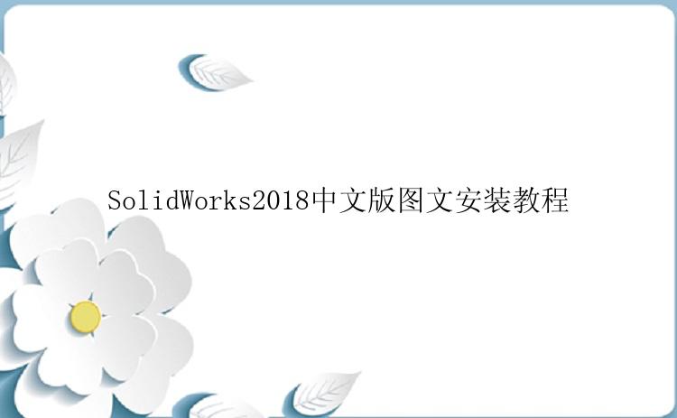 SolidWorks2018中文版图文安装教程