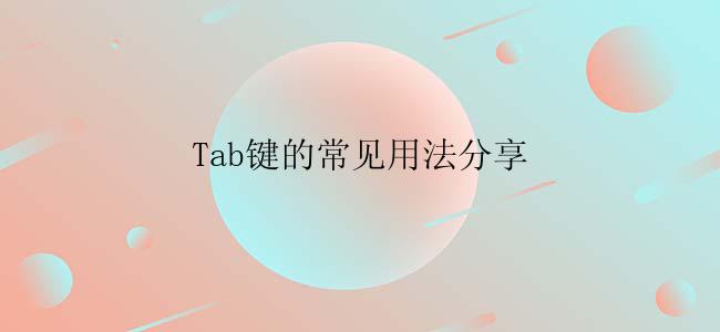 Tab键的常见用法分享