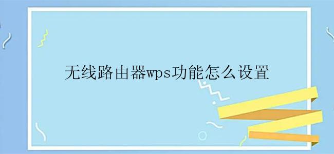 无线路由器wps功能怎么设置