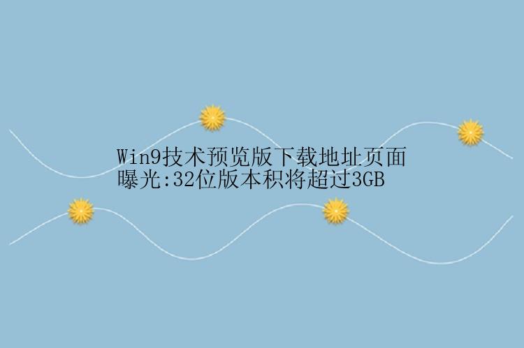 Win9技术预览版下载地址页面曝光:32位版本积将超过3GB
