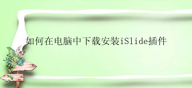 如何在电脑中下载安装iSlide插件