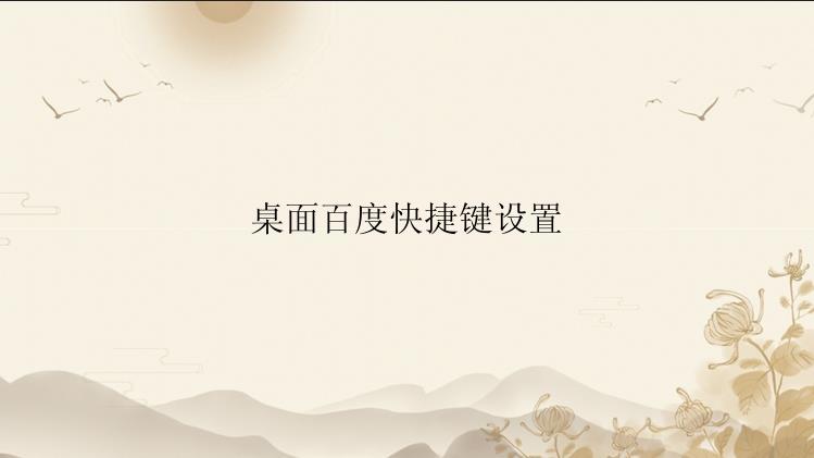 怎么设置桌面百度快捷键？