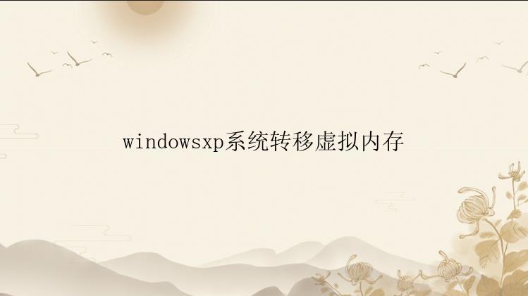 windowsxp系统转移虚拟内存