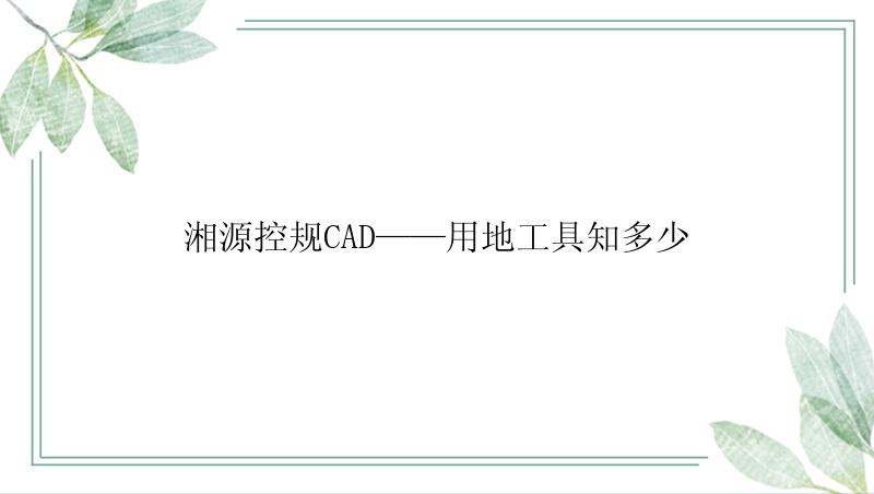 湘源控规CAD——用地工具知多少