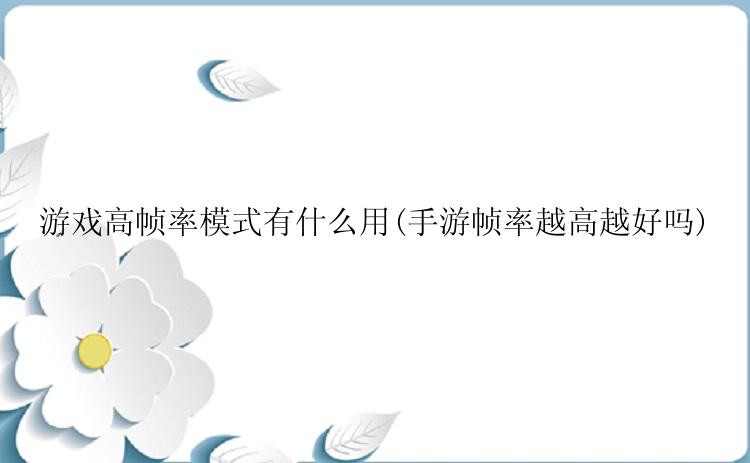 游戏高帧率模式有什么用(手游帧率越高越好吗)