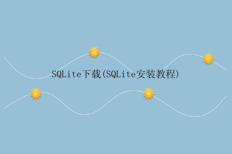 SQLite下载(SQLite安装教程)