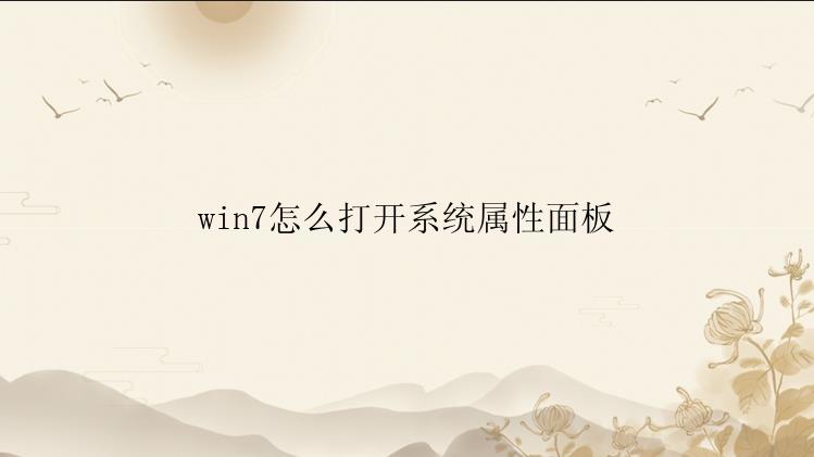 win7怎么打开系统属性面板